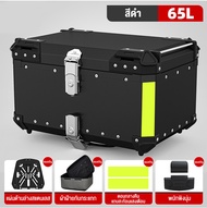 กล่องท้าย กล่องหลังมอไซ กล่องท้ายรถมอเตอร์ไซค์45L/55L/65L กล่องเก็บของมอเตอร์ไซค์ กันน้ำกันแดดทนนาน