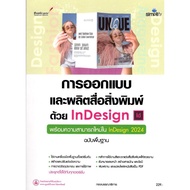 Design And Manufacture Of Printed Media With INDESIGN: With New Capabilities In INDESIGN 2024 (Basic
