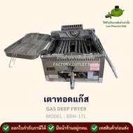เตาทอดโดนัทแก๊ส 1 อ่างใหญ่ (ความจุ17ลิตร) คุมอุณหภูมิได้160-220c มีก๊อกถ่ายน้ำมัน หม้อทอดพร้อมตะแกรง