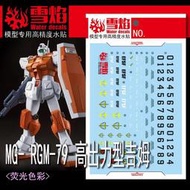 雪燄 雪焰工作室 MG 1/100 高出力 吉姆 RGM-79 POWERED GM 用螢光水貼 #MG-154螢光