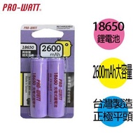 [特價]華志PRO-WATT 18650長效鋰電池(正極平頭) 10入