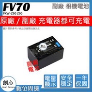 創心 副廠 SONY NP-FV70 FV70 電池 PXW-Z90 Z90 相容原廠 全新 保固1年 破解版