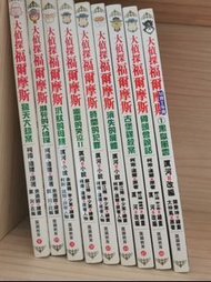 大偵探福爾摩斯