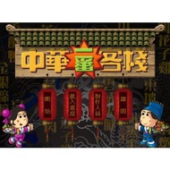 中华一番客栈 -v1.0.0.1001 | Chinese Inn (Chinese Version)