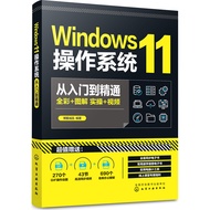 Windows11 Operating System From Introduction to Proficient (Simplified Book)/Boshu Eslite < Chemical