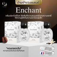 น้ำหอมผู้หญิง (แบรนด์ Enchant ของแท้ 100%) กลิ่น Enchant โปร 1 แถม 1 ขนาด 25ml วานิลาไวท์ช็อก เซ็กซี