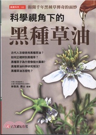 34.科學視角下的黑種草油：揭開千年黑種草傳奇的面紗