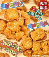 爆脆齋雞粒/齋燒鵝