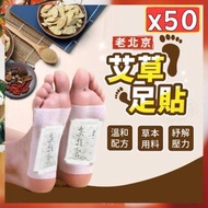 Hong Kong - 50片 老北京足貼 艾草足貼 艾草貼 足部保養足底貼 泡腳包 祛濕 養生貼 驅風止痛貼（50貼/盒）