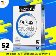 ถุงยางอนามัย โอกาโมโต้ เจล พลัส Okamoto Gel Plus ผิวเรียบ เจลฉ่ำ 2 เท่า ขนาด 52 มม. (1 กล่อง)