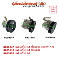 S000347 S003118 S003492 S000348 Power Blender Pump Steering Wheel Chef Avio OPTRA AVEO 1.4 1.6 CNG