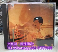 高價回收 林子祥CD 林子祥 林子祥-十三子祥CD 東芝版CD 三洋版CD 銀圈CD 中文CD 寶麗金CD
