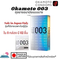 ถุงยางอนามัย Okamoto 003 รุ่นผลิตญี่ปุ่น 1 กล่องมี 12 ชิ้น Made in Japan