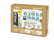 看文學名著學英語+LivePen智慧點讀筆 (新品)