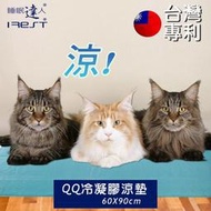 【睡眠達人irest】 QQ冷凝膠寵物涼墊涼蓆(60x90cm*1件)，不變硬，不發霉，可冷藏，可手洗，台灣專利+製造