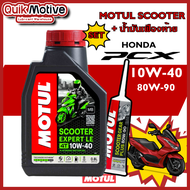 น้ำมันเครื่องpcx จัดชุด motul10w40 รุ่น scooter expert le และ น้ำมันเฟืองท้าย motul สำหรับ honda pcx