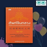 หนังสือ ศัพท์จีนกลางที่มีความหมายตรงกันข้าม : ภาษาจีน การใช้ภาษาจีน คำศัพท์ภาษาจีน (Infinitybook Cen