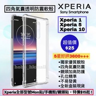 好評3600🥇四角氣囊防震透明手機保護殼 Sony Xperia 1 5 10 所有型號：Xperia Pro-I, 1 5 10 I II III IV V VI VII Mark 1 2 3 4 