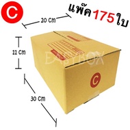 ส่งฟรี กล่องไปรษณีย์ เบอร์ C ขนาด 20 x 30 x 11 CM กล่องแพ๊คสินค้า กล่องพัสดุ จำนวน 175 ใบ