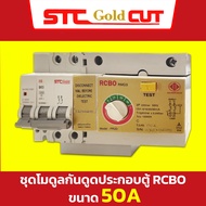 SAFE-T-CUT เซฟทีคัท-โกลด์ ชุดโมดุลกันดูด หัวใจกันดูด RCBO ชุดเมนกันดูด ขนาด 50A และ 63A RCBO MODULE