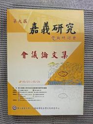 [大橋小舖] 嘉義研究學術研討會會議論文集 / 嘉義大學人文藝術學院出版 / 幾近全新未用書背2.8公分A4開