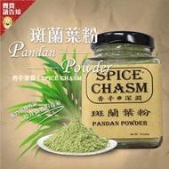 《葉子獨特香氣》鹿野香辛深淵SPICE CHASM 斑蘭葉粉30G 料理調味 甜點 香蘭葉粉 農漁特產 斑斕蛋糕