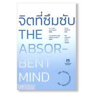 จิตที่ซึมซับ (THE ABSORBENT MIND) MADMAN BOOKS  ▶️ BY DKTODAY