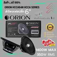 ลำโพงเฟสปลั๊ก 6.5 นิ้ว วอย์ 1.5 นิ้ว ORION HCCA64N HCCA Series  MaxPower 1400 วัตต์ RMS 350 วัตต์ 4 