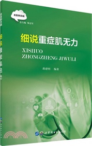 461.細說重症肌無力（簡體書）