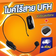 ไมค์ลอย ไร้สาย UHF HX-W002 ไมค์ลอยครอบหัว ไมค์ไลฟ์สด ไมโครโฟนครอบหัวไร้สาย