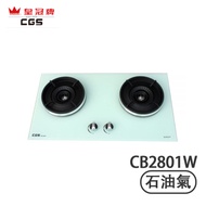 Crown CGS 皇冠牌 CB2801W 白色玻璃面嵌入式 (石油氣) 雙頭煮食爐 密封式爐頭設計，食物汁液不會溢進爐頭內，清潔更方便