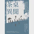 茶桌異聞：從送肉粽到紅眠床34則鹿港怪談紀實 (電子書) 作者：殺豬的牛二