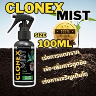 CLONEX - MIST ขวดแท้ size : 100 ml สเปรย์เร่งราก ปุ๋ยเร่งราก สำหรับการโคลนนิ่ง การปักชำ ปุ๋ยเร่ง