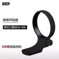 ＠佳鑫相機（全新）美本堂Mebont腳架環貼膜Tamron騰龍50-400mm原廠腳座A067(舊款)鏡頭3M貼紙包膜