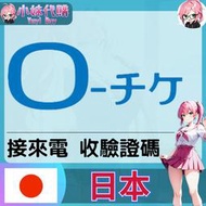 【現貨+開發票】小妹代購 日本驗證碼 短信驗證 接收語音來電驗證碼 日本手機號碼 ローチケ Lawson Ticket