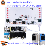 แผงวงจร/ชุดควบคุม/บอร์ดคอนโทล สำหรับพัดลมไอเย็น Masterkool หลากหลายรุ่น (PC Board) ของแท้ 100% จากโรงงานผู้ผลิตโดยตรง