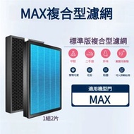 全城熱賣 - 適用於小米MI米家MAX空氣清淨機濾芯 代用MAX複合型濾網（1組2片）