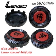 ฝาครอบดุมล้อ Lenso samurai (เลนโซ่ ซามูไร) ขนาด 58/64 สีคาร์บอน ฝาปิดดุม ดุมล้อ "ราคาต่อ 1ชิ้นและ 4 ชิ้น"