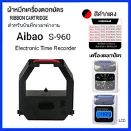 ผ้าหมึกเครื่องตอกบัตร Aibao รุ่น S-960 Time Recorder