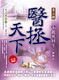 醫拯天下第二輯之6：起死回生