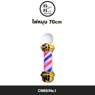 ไฟหมุนร้านตัดผม ขนาด 70cm -100 cm สินค้าพร้อมส่งจากไทย