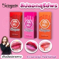 liplog sureeporn ลิป สุรีย์พร ลิปลอก พร้อมส่ง