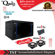 [ แถมฟรี พัดลม2ตัว ! ] รหัส 41011  ตู้แร็ค รุ่นยอดนิยม!  รุ่น QA6406 ขนาด 6U Qoolis แท้ 100%  **แบบไ