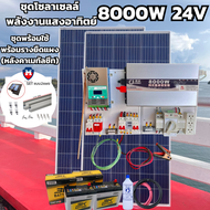 ชุดนอนนาพร้อมใช้ ชุดพลังงานแสงอาทิตย์ 24V 8000W DC24ToAC220V 50Hz-60Hz ชาร์จเจอร์ MPPT60แอมป์ Pure S