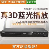 【限時下殺】GIEC/杰科 BDP-G4300 全區3d藍光播放機dvd影碟機高清播放器5.1