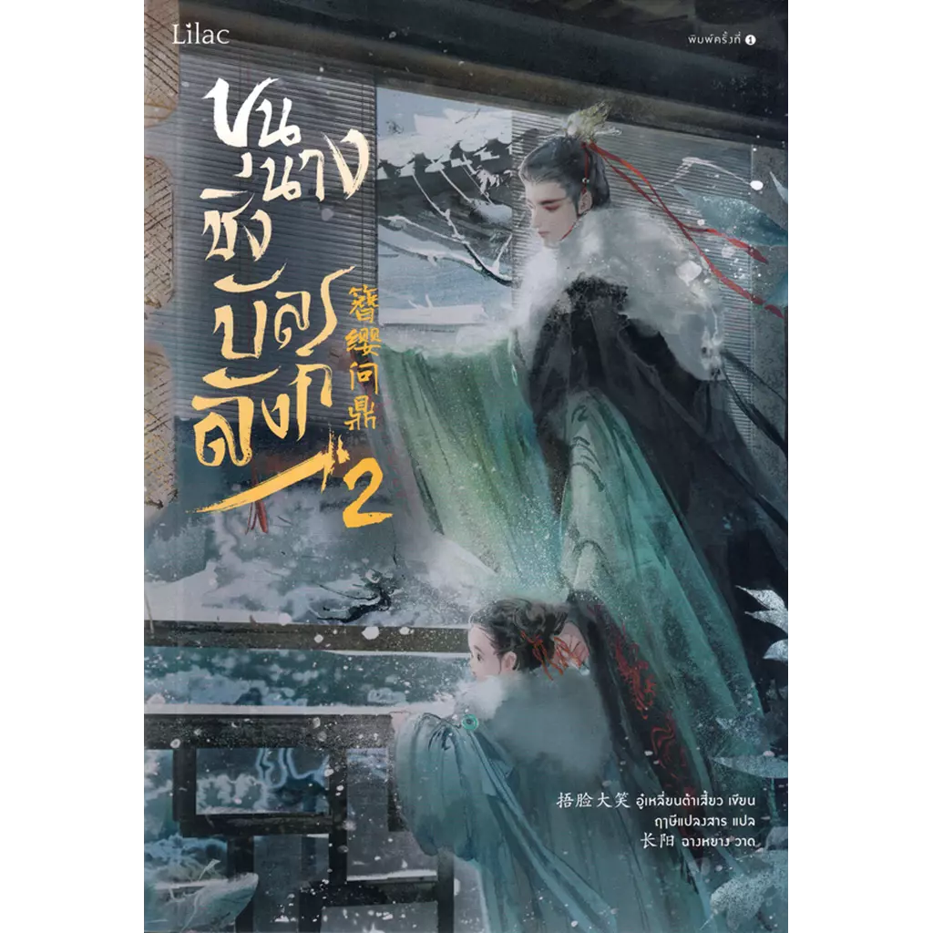 ขุนนางชิงบัลลังก์ เล่ม 2