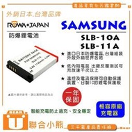【聯合小熊】現貨Samsung SLB-10A SLB-11A EX2F EX2 EX1 電池 WB550 WB850F