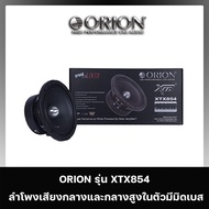 Orion รุ่น XTX854 ลำโพงเสียงกลางคุณภาพสูง ในตัวมีมิดเบสด้วย ไม่ต้องใช้เสียงกลางสูงมาช่วย (ต่อคู่)