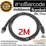 สายเครื่องอ่านบาร์โค้ด USB Cable 2M for Symbol Zebra Barcode LS1203 LS2208 LS4208 LS4278 DS6708 CBA-