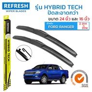 ใบปัดน้ำฝน REFRESH ก้านแบบ HYBRID TECH สำหรับ FORD RANGER (2011-2014) ขนาด 24" และ 16" รูปทรงสปอร์ต สวยงาม พร้อมยางรีดน้ำเกรด OEM ติดรถ (1 คู่)